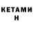КЕТАМИН ketamine DANGER LOUHA